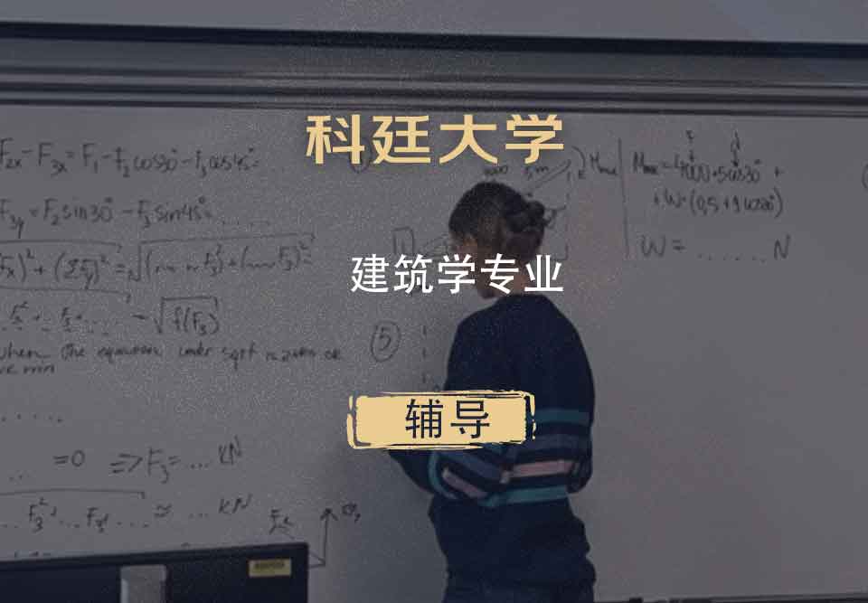 科廷大学Curtin建筑学辅导