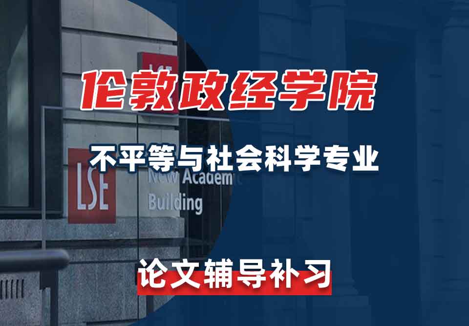 留学生论文辅导丨LSE不平等与社会科学专业怎样写出高质量论文？