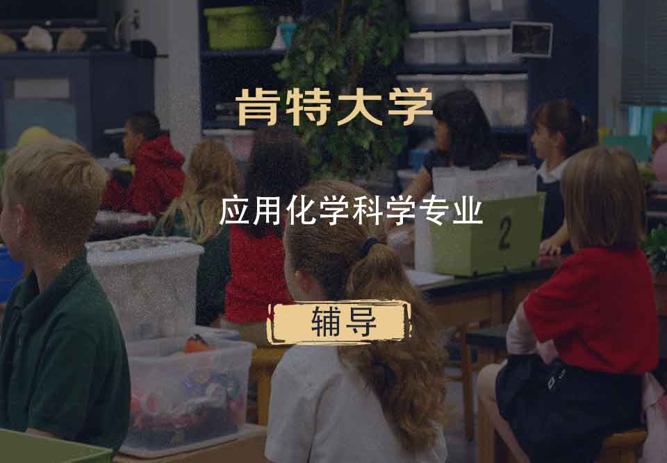 肯特大学UKC应用化学科学辅导