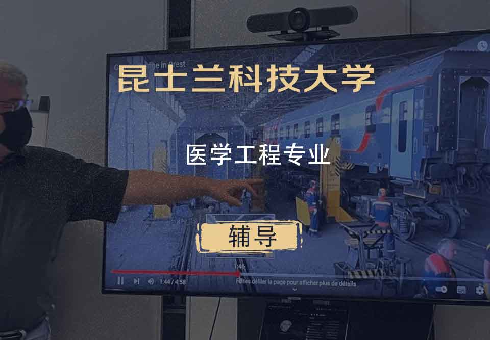 昆士兰科技大学QUT医学工程辅导