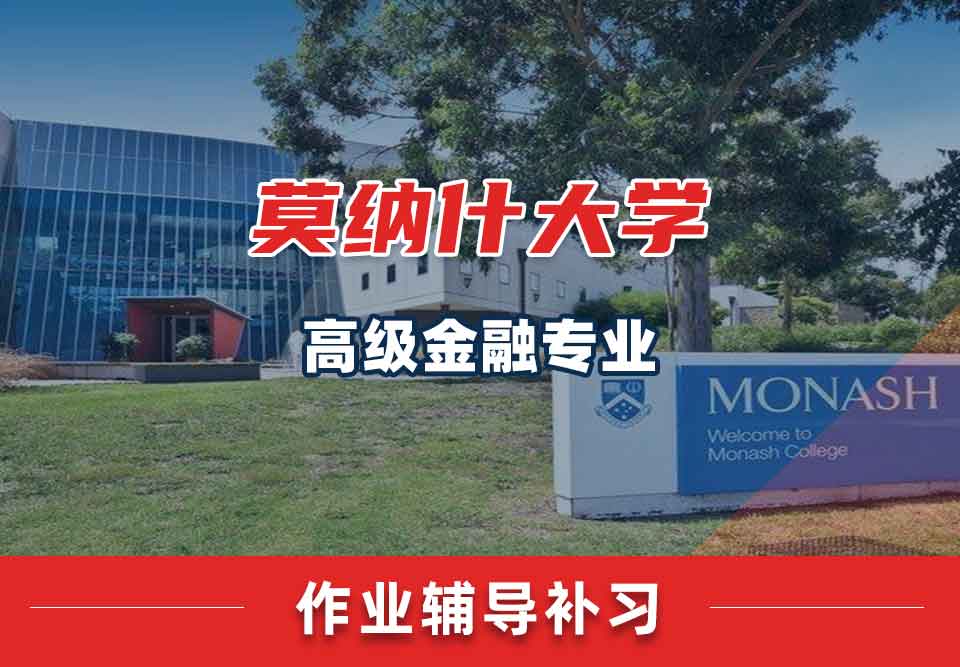 留学生家庭作业辅导丨Monash高级金融专业作业多吗？