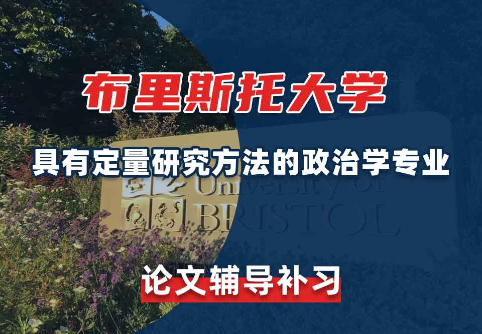 留学生论文写作辅导丨布大具有定量研究方法的政治学专业论文写作方法分享