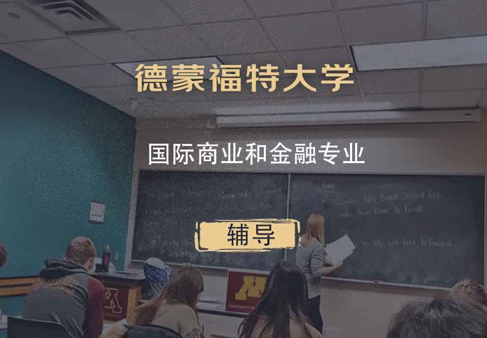 德蒙福特大学DMU国际商业和金融辅导