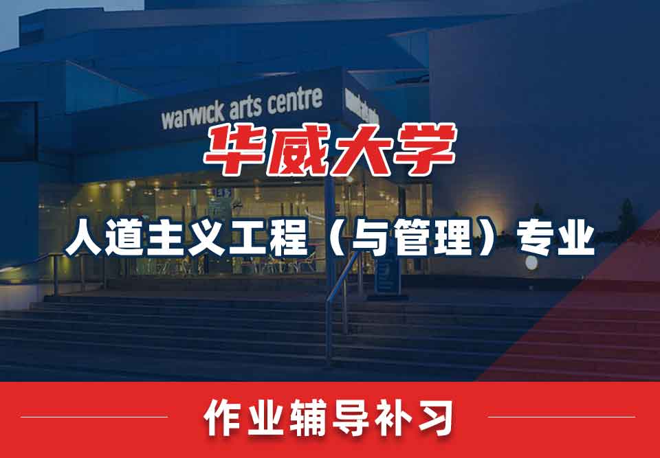 留学生课后作业辅导丨如何快速完成华威大学人道主义工程(含管理)专业的作业?
