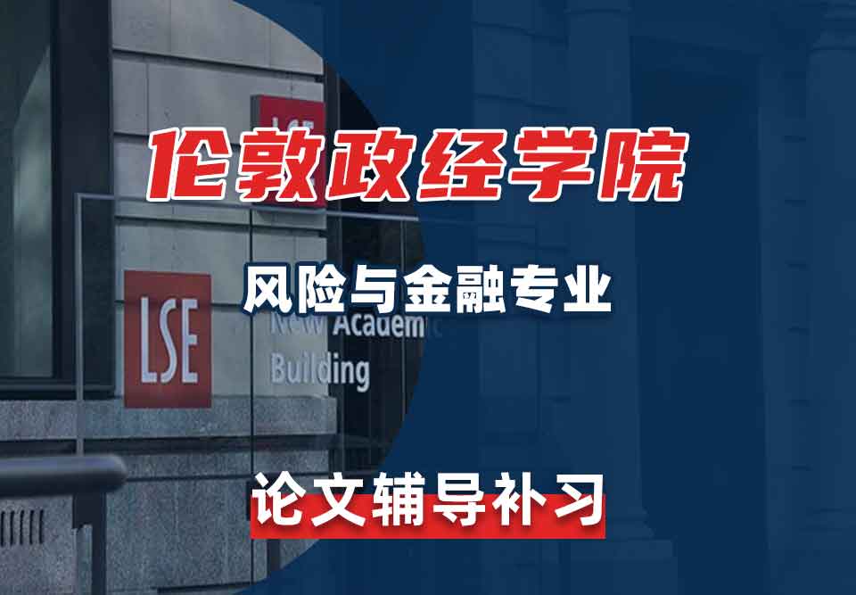 留学生论文辅导丨LSE风险与金融专业如何确定论文选题？