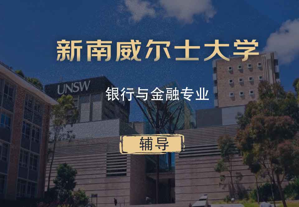 UNSW银行与金融BF辅导