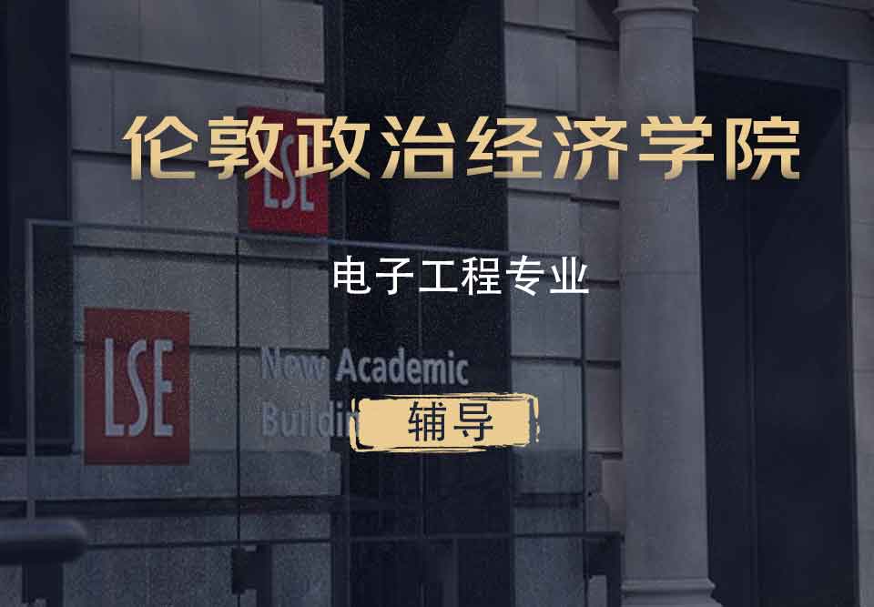 LSE电子工程EE辅导