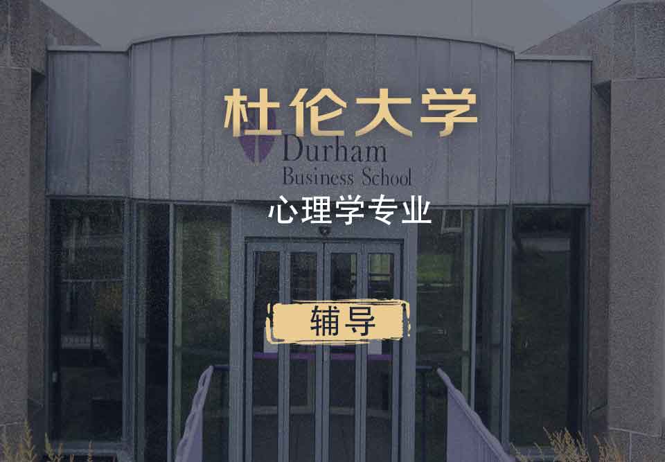 杜伦心理学Psy辅导