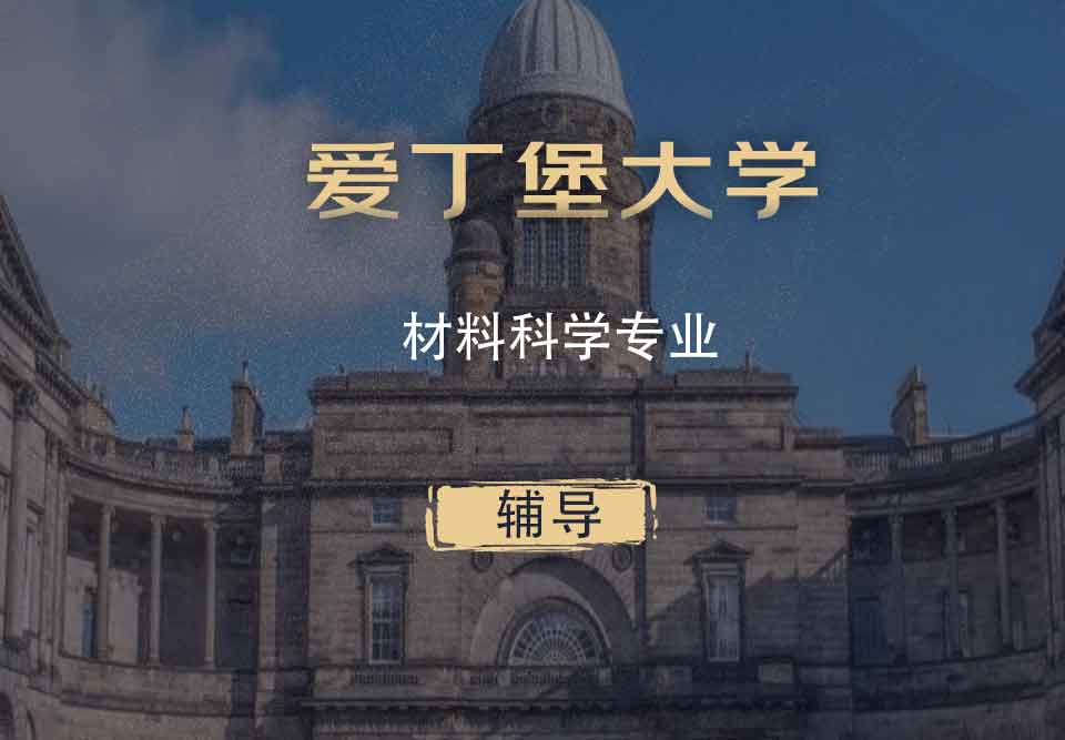 爱丁堡大学材料科学MS辅导