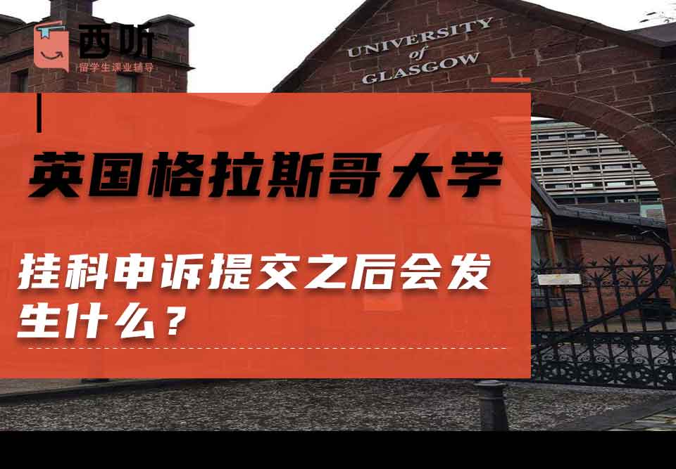 英国格拉斯哥大学挂科申诉提交之后会发生什么?