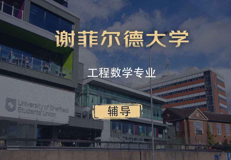 谢菲工程数学EM辅导