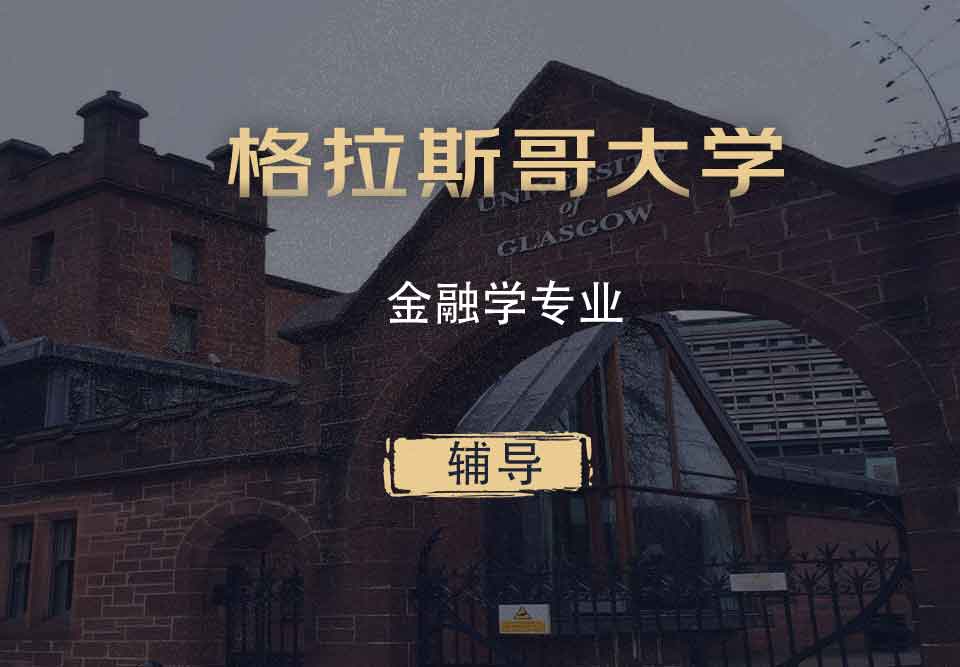 格拉斯哥金融学FIN辅导