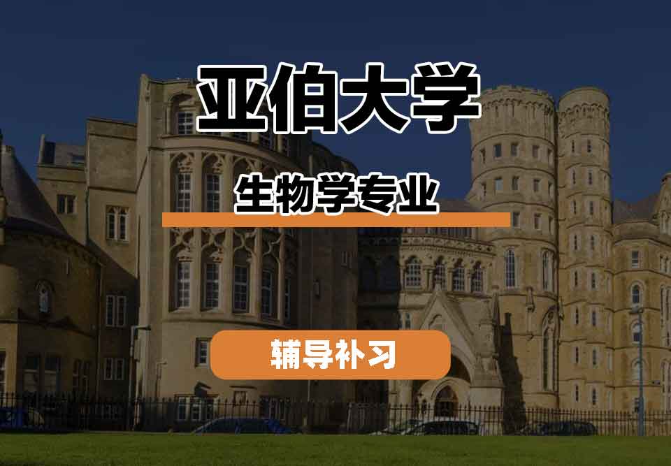 留学生学术辅导丨亚伯大学biology专业课程有什么？