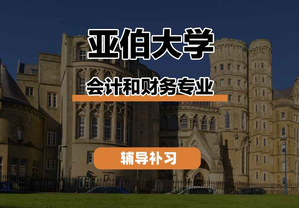 留学生线上一对一辅导丨亚伯大学会计和财务专业学习要求有什么？
