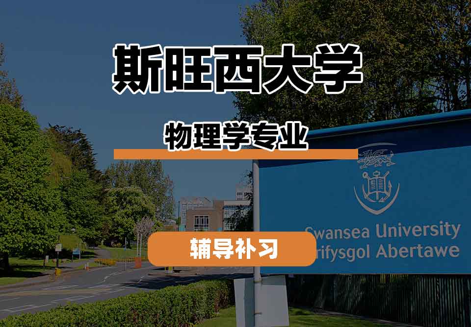 留学生课程辅导丨斯旺西大学physics专业教学方法怎么样？