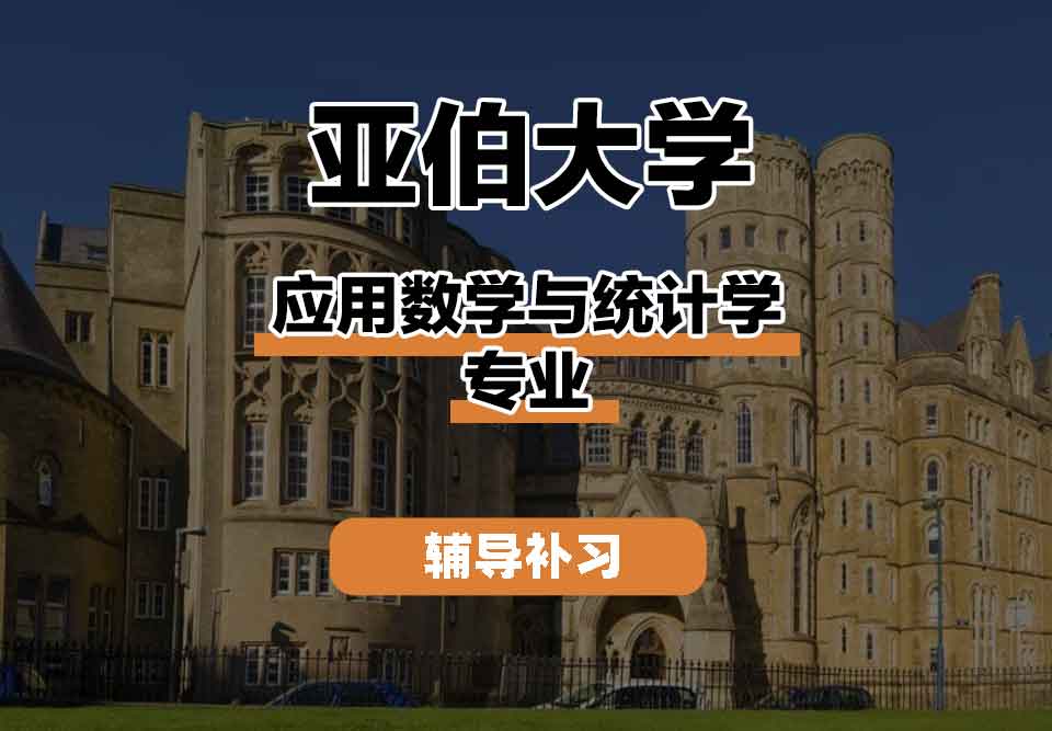 留学生线上一对一辅导丨亚伯大学应用数学与统计学专业基础课程有什么？