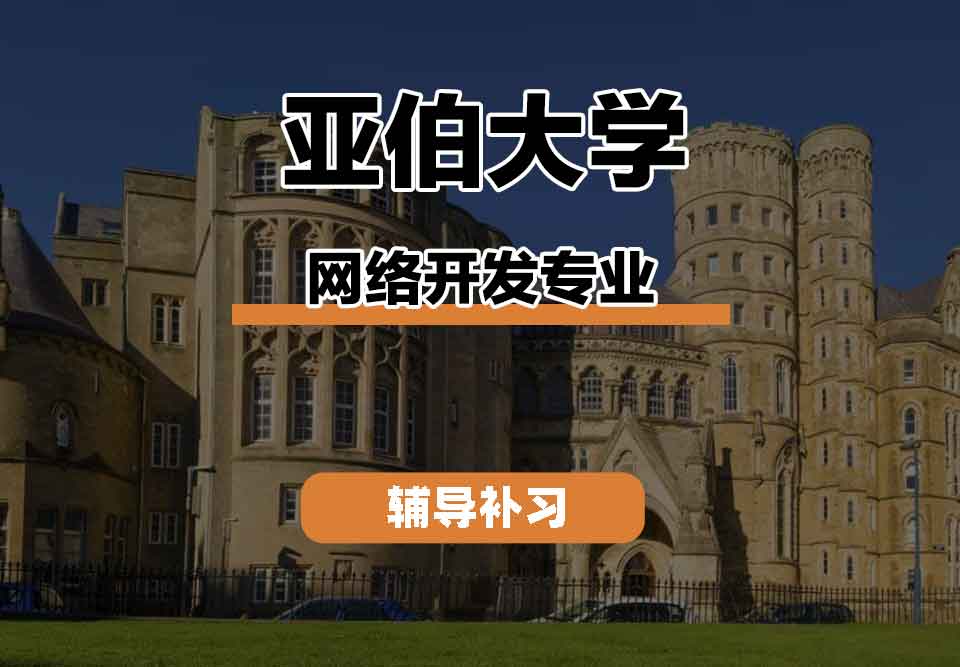 留学生课程辅导丨亚伯大学网络开发专业就业前景如何？