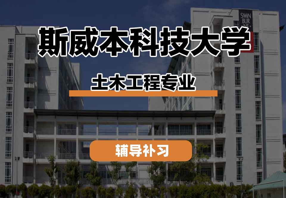 留学生课程辅导丨斯威本科技大学土木工程专业就业前景怎么样?
