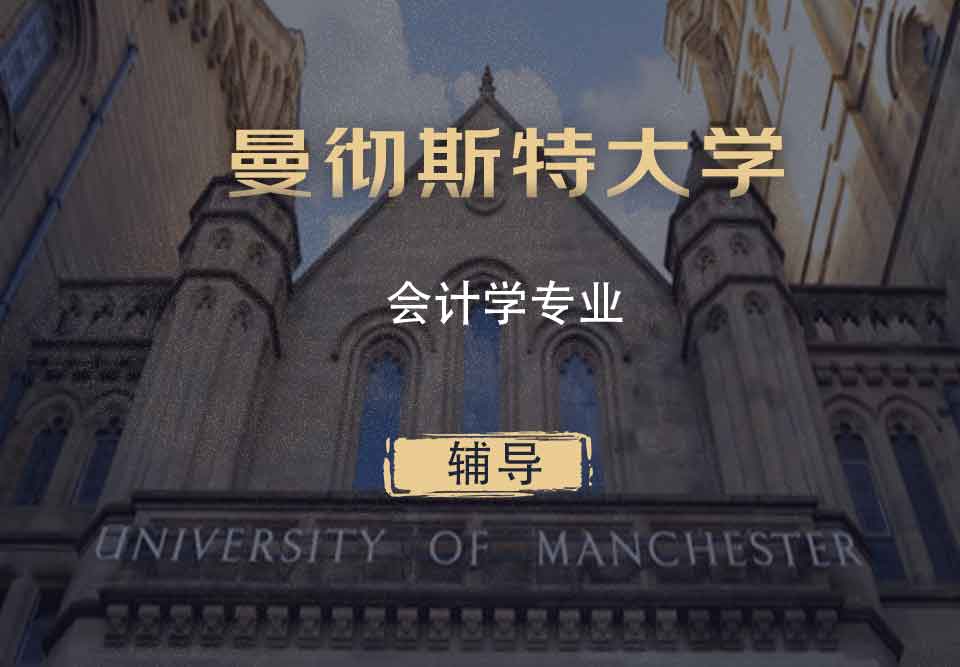 曼大会计学Acc辅导