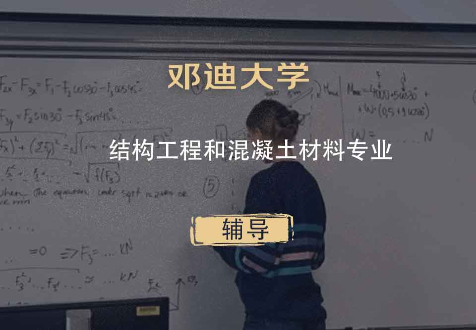 邓迪大学UoD结构工程和混凝土材料辅导