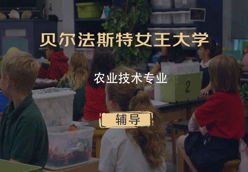 贝尔法斯特女王大学QUB农业技术辅导