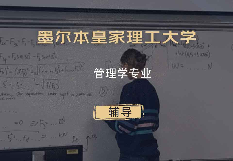 墨尔本皇家理工大学RMIT管理学辅导