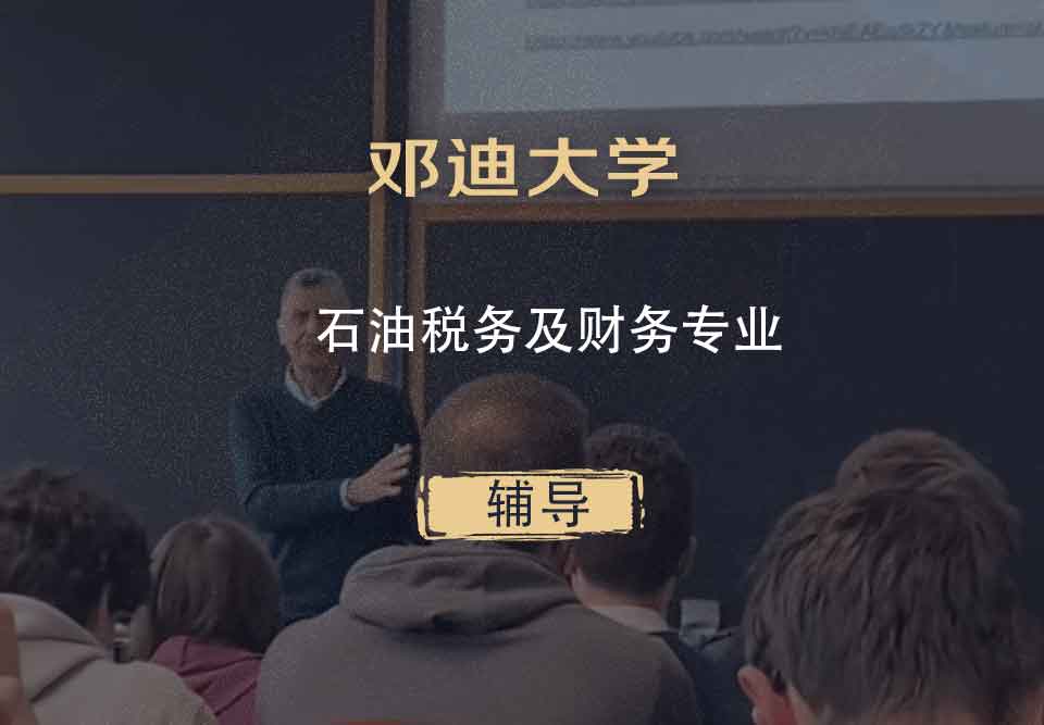 邓迪大学UoD石油税务及财务辅导