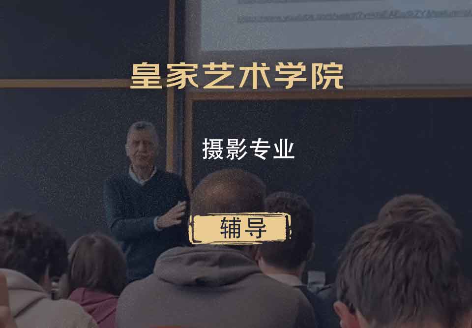 皇家艺术学院RCA摄影辅导