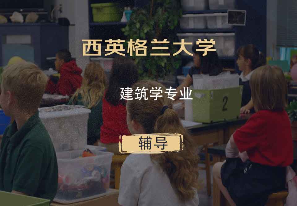 西英格兰大学UWE建筑学辅导