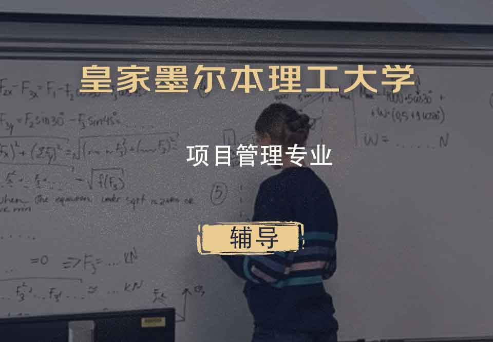皇家墨尔本理工大学RMIT项目管理辅导