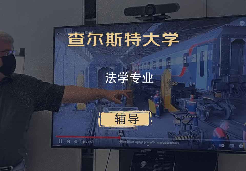 查尔斯特大学CSU法学辅导