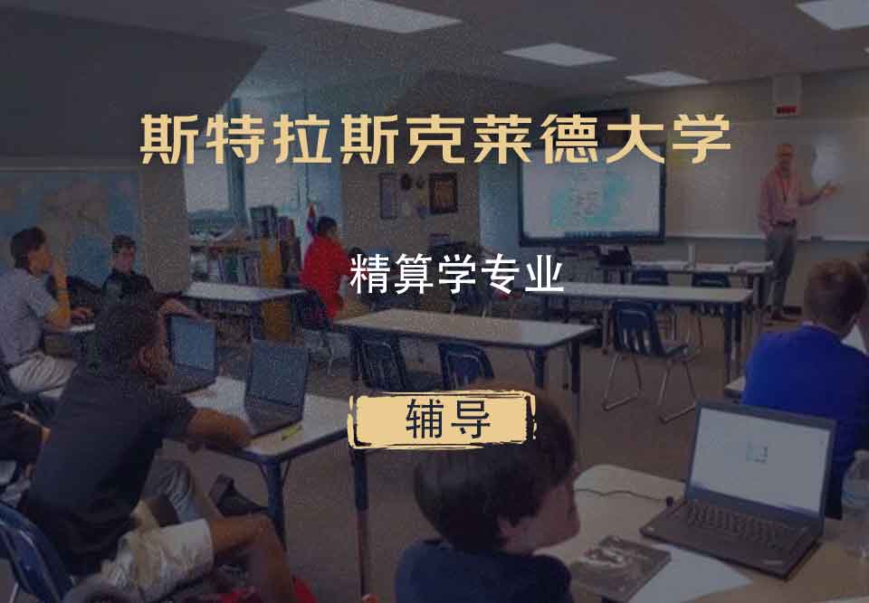 斯特拉斯克莱德大学Strath精算学辅导