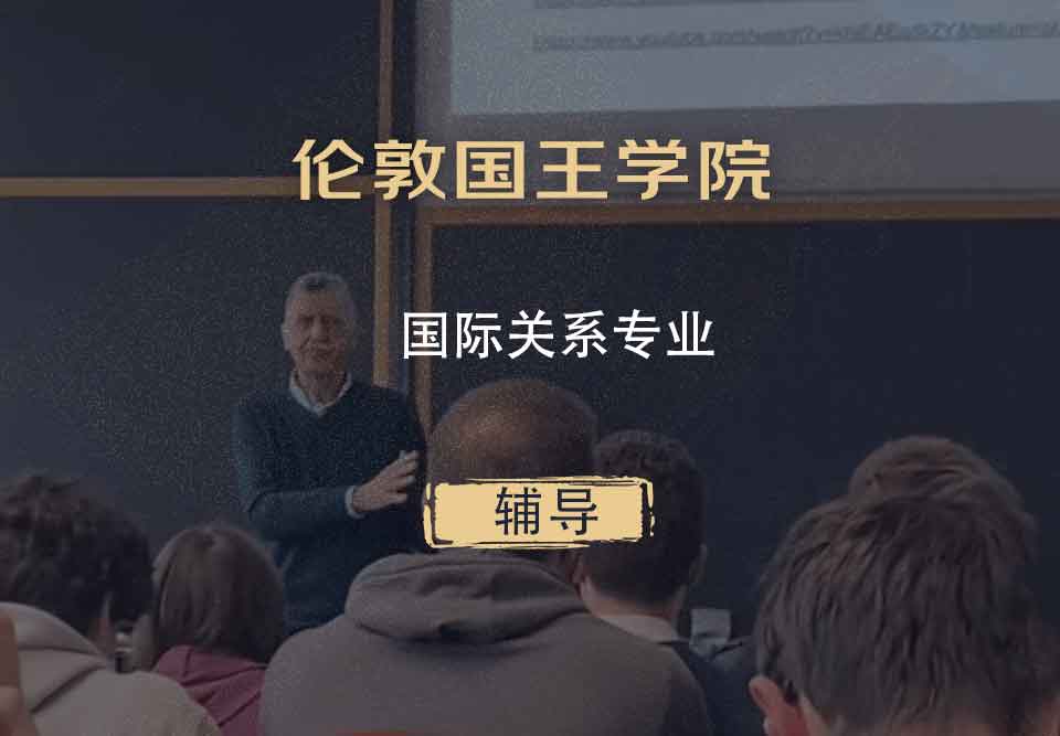 伦敦国王学院KCL国际关系辅导
