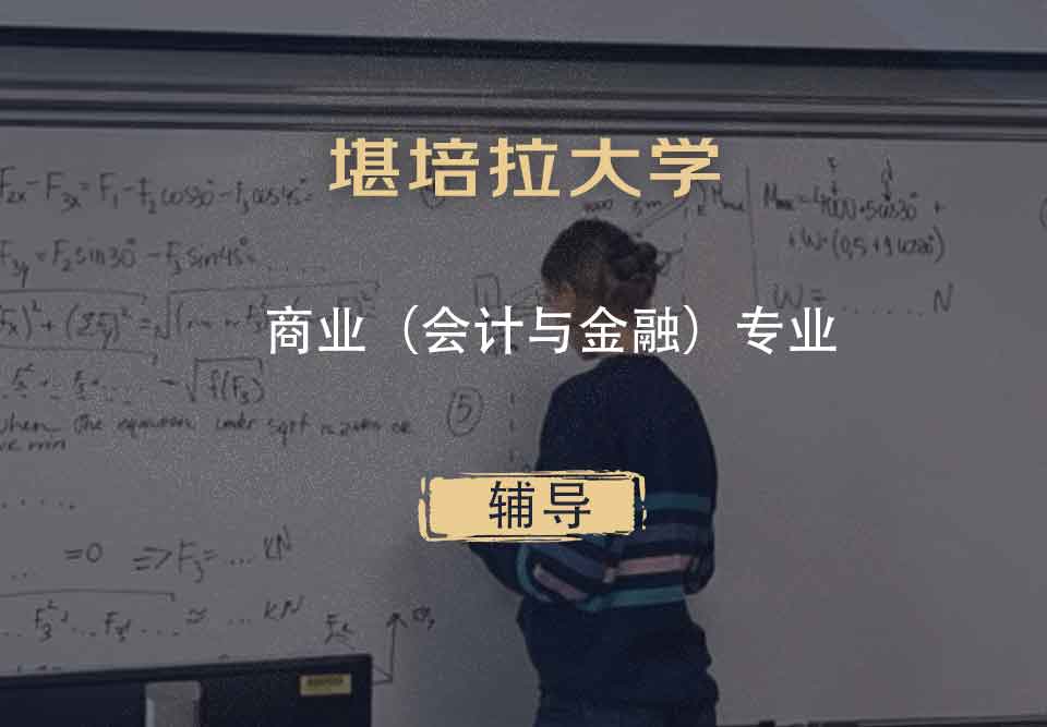 堪培拉大学UC商业（会计与金融）辅导