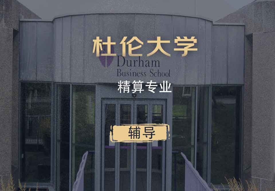 杜伦精算Actuarial辅导