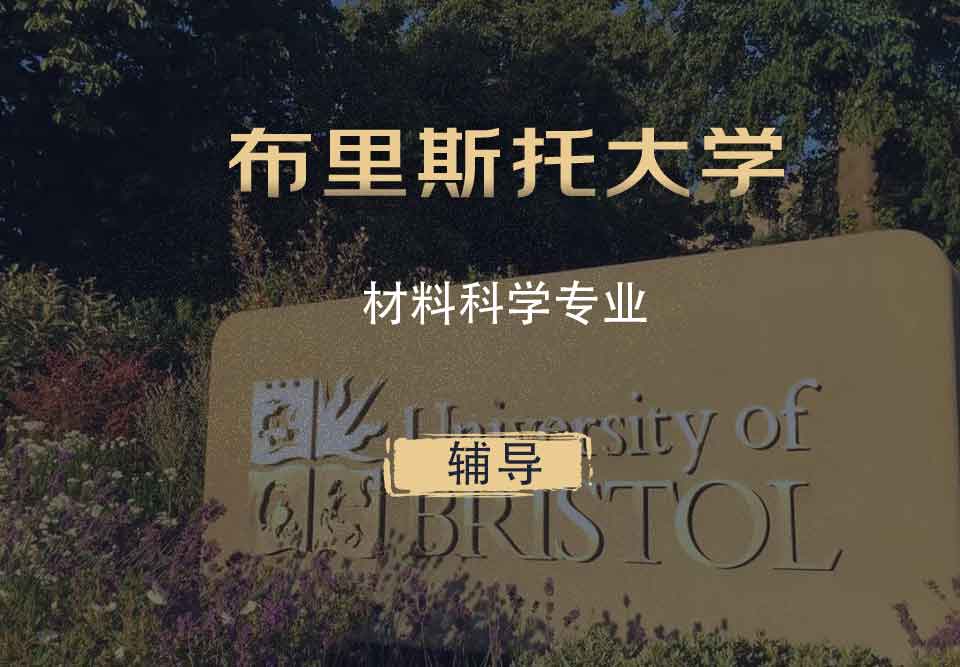 布里斯托材料科学MS辅导