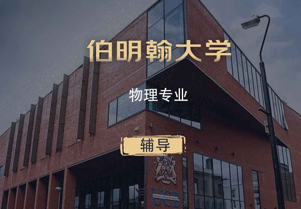 伯明翰物理Phys辅导