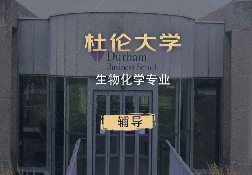 杜伦生物化学Chem辅导