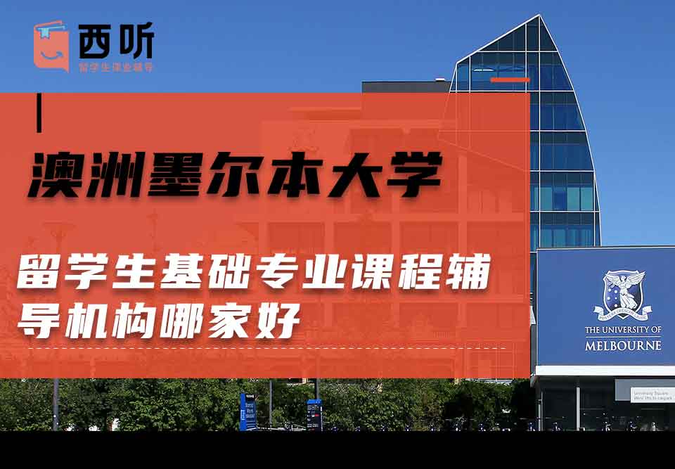 澳洲墨尔本大学留学生基础专业课程辅导机构哪家好