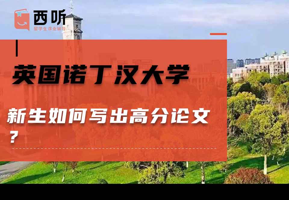 英国诺丁汉大学新生如何写出高分论文?