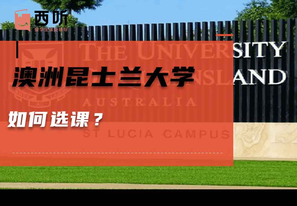 澳洲昆士兰大学如何选课?