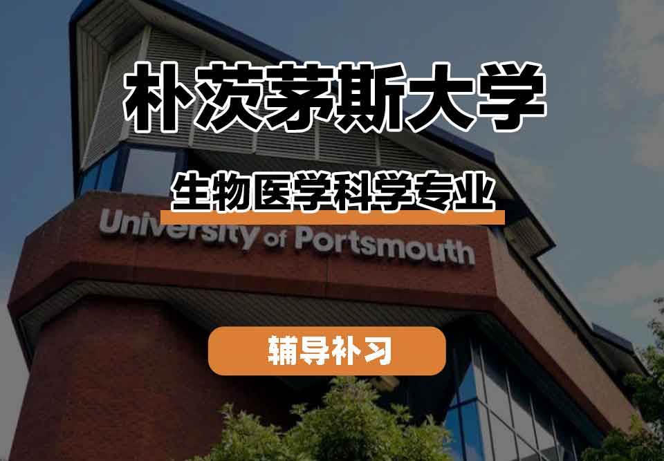 留学生线上一对一辅导丨朴茨茅斯大学生物医学科学专业未来就业前景如何？