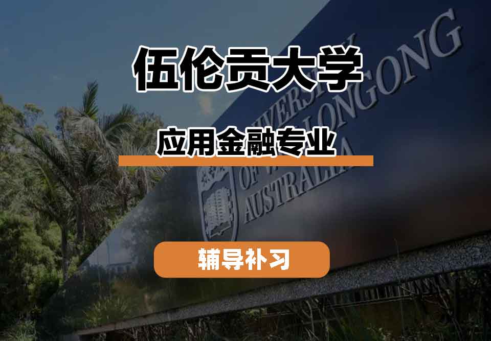 留学生课程辅导丨伍伦贡大学AppliedFinance专业课程有什么？