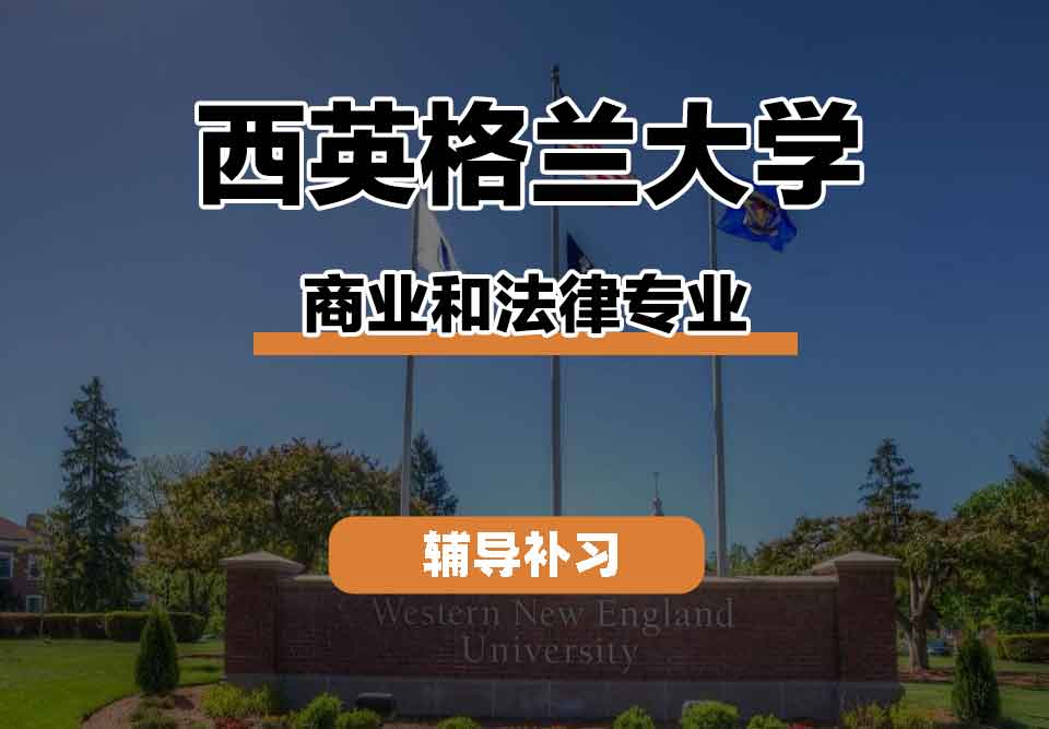 留学生课程辅导丨西英格兰大学商业和法律专业的优势和特点是什么？