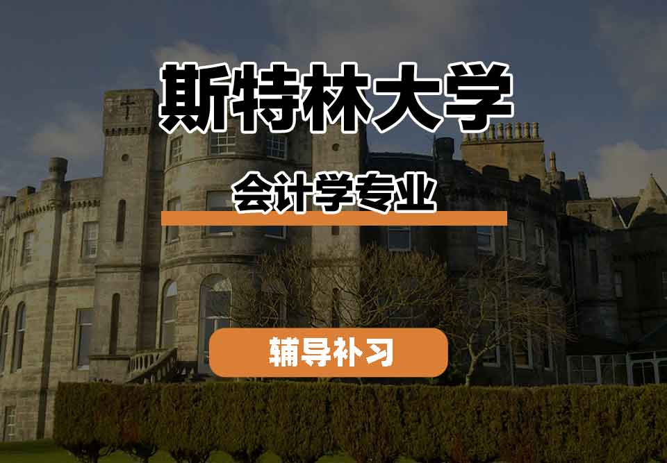 留学生学术辅导丨斯特林大学会计学专业实践机会多吗？