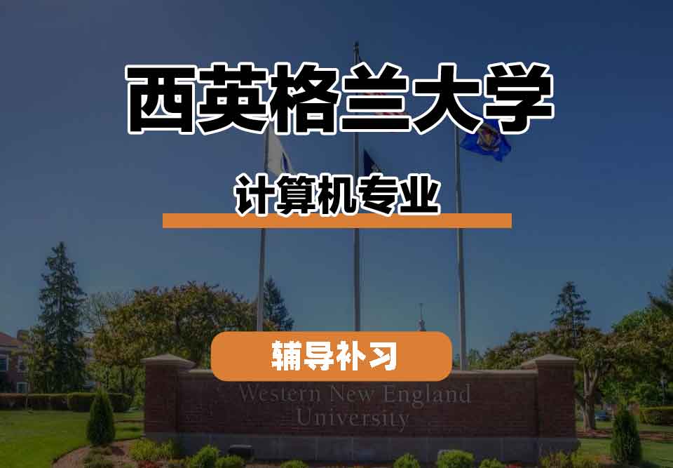 留学生线上一对一辅导丨西英格兰大学computer专业课程有什么？