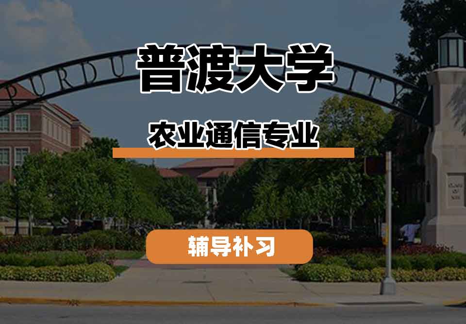 留学生线上一对一辅导丨普渡大学农业通信专业发展方向是什么？
