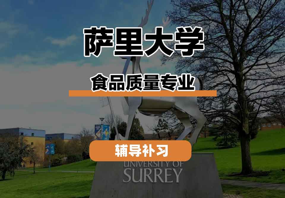 留学生课程辅导丨萨里大学Foodquality专业课程内容有什么？