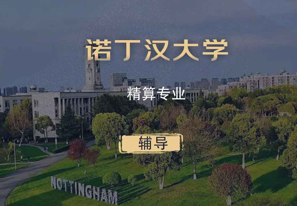 诺丁汉精算Actuarial辅导