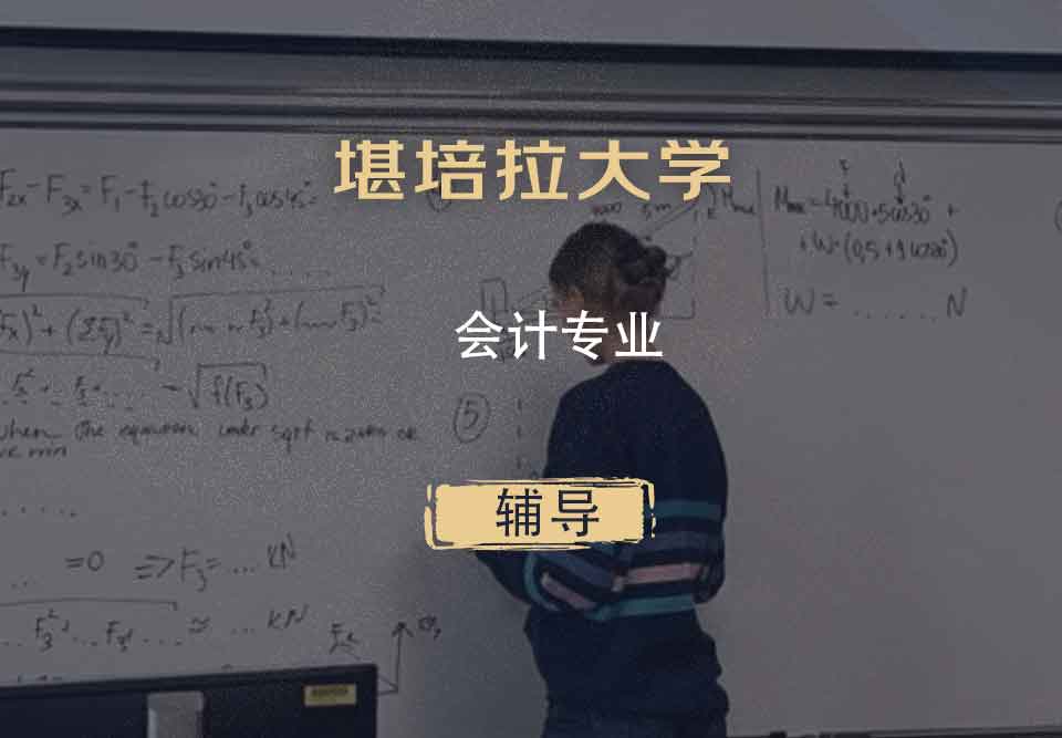 堪培拉大学UC会计专业辅导
